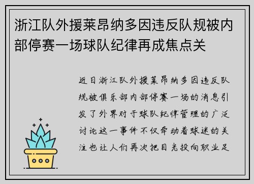 浙江队外援莱昂纳多因违反队规被内部停赛一场球队纪律再成焦点关