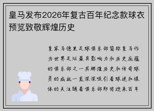 皇马发布2026年复古百年纪念款球衣预览致敬辉煌历史