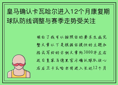 皇马确认卡瓦哈尔进入12个月康复期球队防线调整与赛季走势受关注