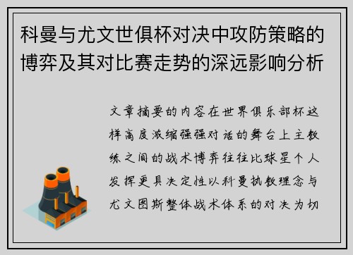 科曼与尤文世俱杯对决中攻防策略的博弈及其对比赛走势的深远影响分析