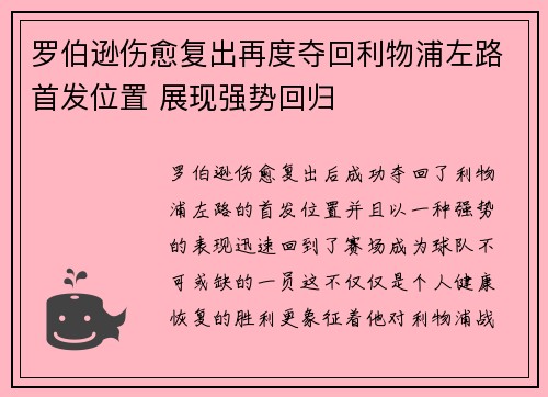 罗伯逊伤愈复出再度夺回利物浦左路首发位置 展现强势回归
