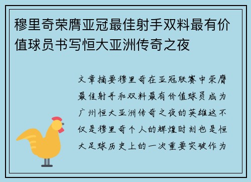 穆里奇荣膺亚冠最佳射手双料最有价值球员书写恒大亚洲传奇之夜