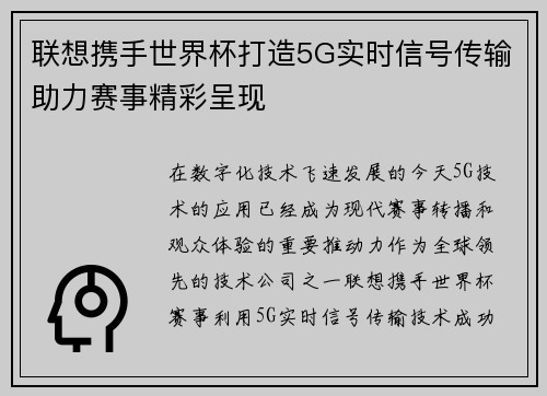 联想携手世界杯打造5G实时信号传输助力赛事精彩呈现