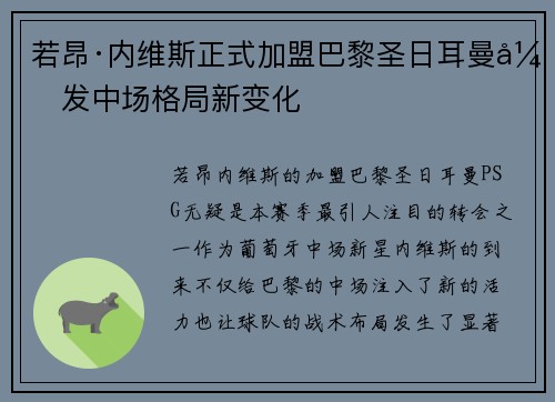 若昂·内维斯正式加盟巴黎圣日耳曼引发中场格局新变化