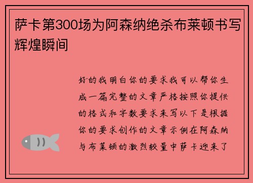 萨卡第300场为阿森纳绝杀布莱顿书写辉煌瞬间