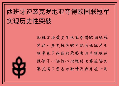 西班牙逆袭克罗地亚夺得欧国联冠军实现历史性突破