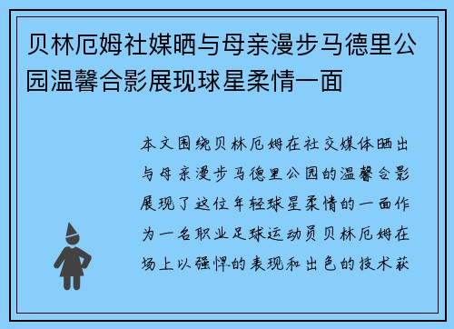 贝林厄姆社媒晒与母亲漫步马德里公园温馨合影展现球星柔情一面