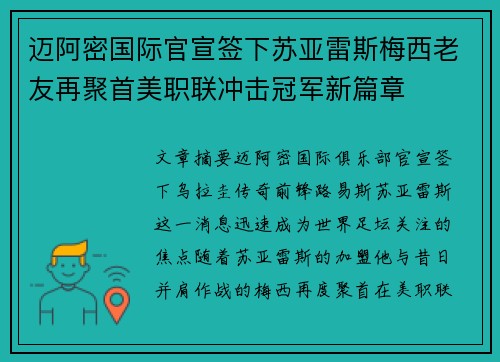迈阿密国际官宣签下苏亚雷斯梅西老友再聚首美职联冲击冠军新篇章