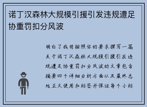 诺丁汉森林大规模引援引发违规遭足协重罚扣分风波