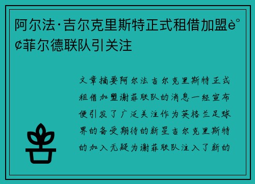 阿尔法·吉尔克里斯特正式租借加盟谢菲尔德联队引关注