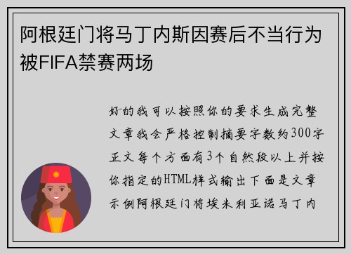 阿根廷门将马丁内斯因赛后不当行为被FIFA禁赛两场