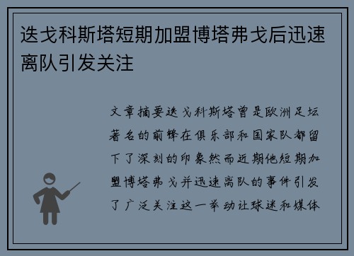 迭戈科斯塔短期加盟博塔弗戈后迅速离队引发关注