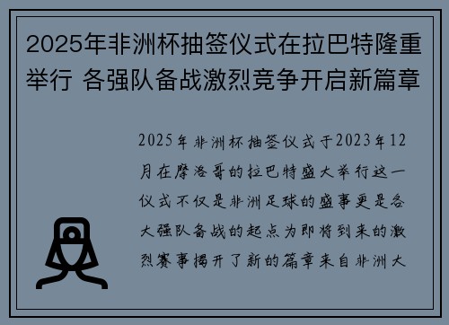 2025年非洲杯抽签仪式在拉巴特隆重举行 各强队备战激烈竞争开启新篇章