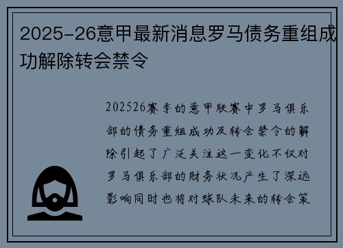 2025-26意甲最新消息罗马债务重组成功解除转会禁令