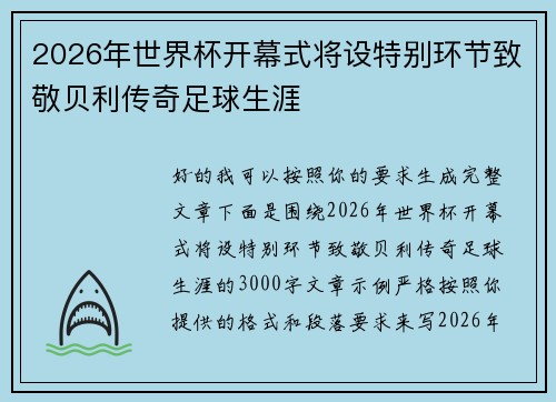 2026年世界杯开幕式将设特别环节致敬贝利传奇足球生涯