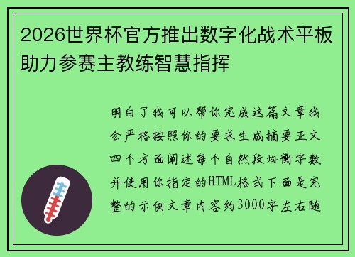 2026世界杯官方推出数字化战术平板助力参赛主教练智慧指挥