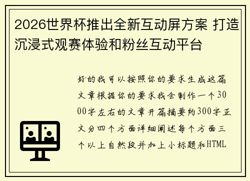 2026世界杯推出全新互动屏方案 打造沉浸式观赛体验和粉丝互动平台