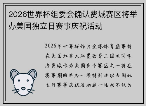 2026世界杯组委会确认费城赛区将举办美国独立日赛事庆祝活动