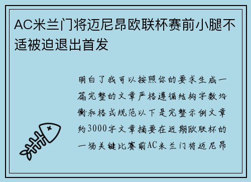 AC米兰门将迈尼昂欧联杯赛前小腿不适被迫退出首发