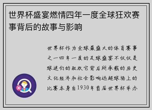 世界杯盛宴燃情四年一度全球狂欢赛事背后的故事与影响