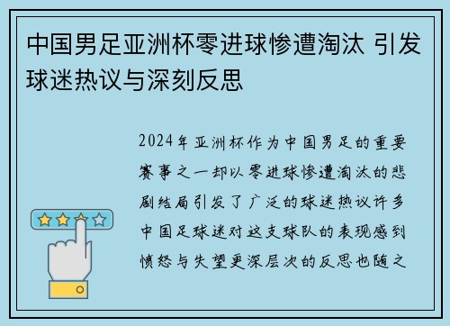 中国男足亚洲杯零进球惨遭淘汰 引发球迷热议与深刻反思
