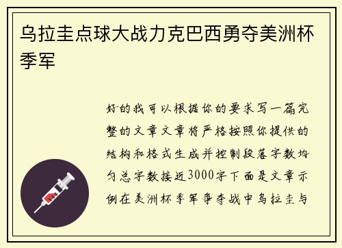 乌拉圭点球大战力克巴西勇夺美洲杯季军