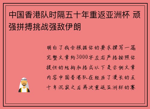 中国香港队时隔五十年重返亚洲杯 顽强拼搏挑战强敌伊朗