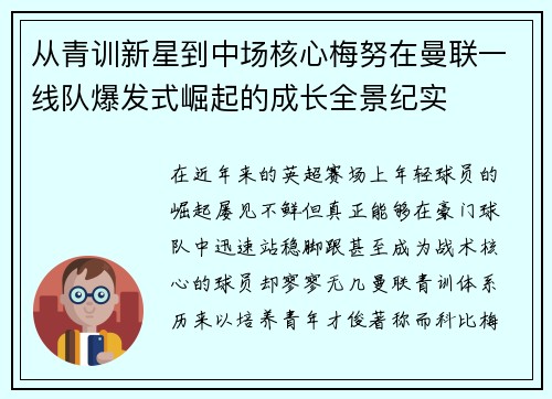 从青训新星到中场核心梅努在曼联一线队爆发式崛起的成长全景纪实