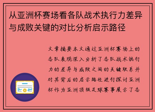 从亚洲杯赛场看各队战术执行力差异与成败关键的对比分析启示路径