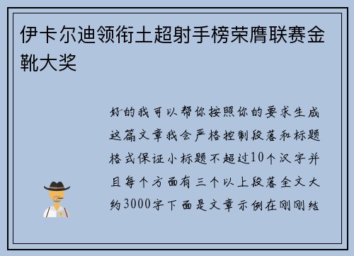伊卡尔迪领衔土超射手榜荣膺联赛金靴大奖