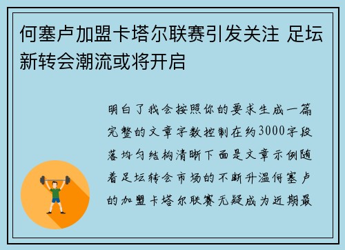 何塞卢加盟卡塔尔联赛引发关注 足坛新转会潮流或将开启