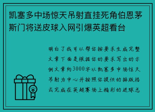凯塞多中场惊天吊射直挂死角伯恩茅斯门将送皮球入网引爆英超看台
