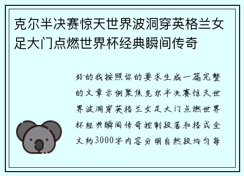 克尔半决赛惊天世界波洞穿英格兰女足大门点燃世界杯经典瞬间传奇