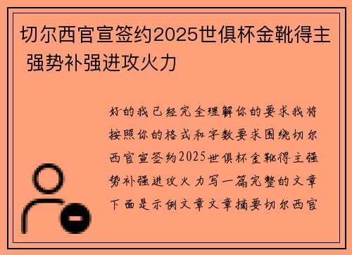 切尔西官宣签约2025世俱杯金靴得主 强势补强进攻火力