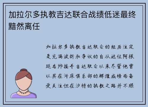加拉尔多执教吉达联合战绩低迷最终黯然离任