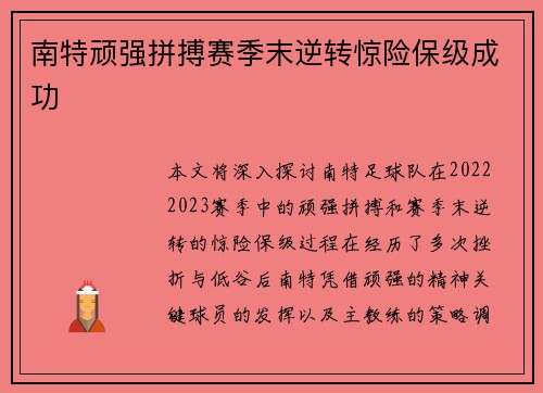 南特顽强拼搏赛季末逆转惊险保级成功