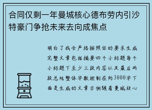合同仅剩一年曼城核心德布劳内引沙特豪门争抢未来去向成焦点