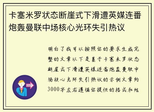 卡塞米罗状态断崖式下滑遭英媒连番炮轰曼联中场核心光环失引热议