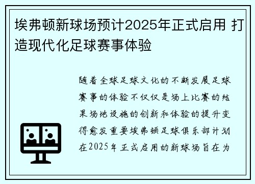 埃弗顿新球场预计2025年正式启用 打造现代化足球赛事体验