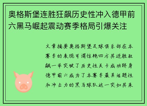 奥格斯堡连胜狂飙历史性冲入德甲前六黑马崛起震动赛季格局引爆关注