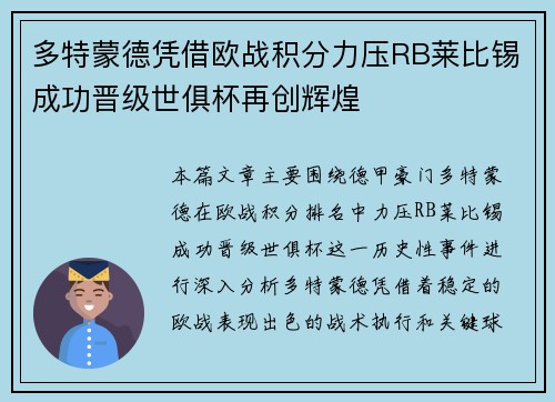 多特蒙德凭借欧战积分力压RB莱比锡成功晋级世俱杯再创辉煌