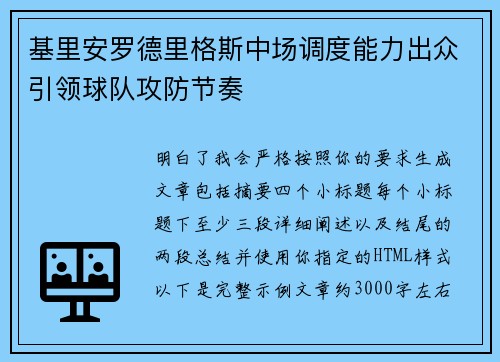 基里安罗德里格斯中场调度能力出众引领球队攻防节奏
