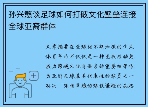 孙兴慜谈足球如何打破文化壁垒连接全球亚裔群体