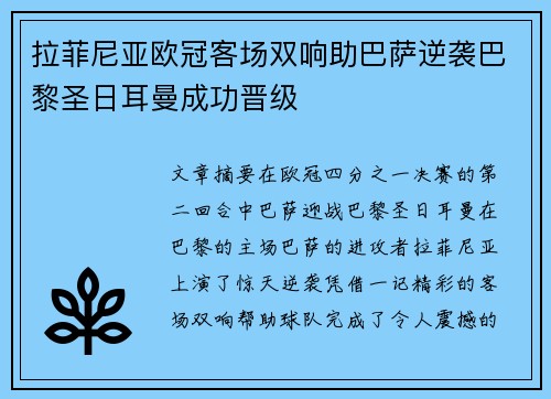 拉菲尼亚欧冠客场双响助巴萨逆袭巴黎圣日耳曼成功晋级