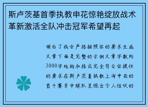 斯卢茨基首季执教申花惊艳绽放战术革新激活全队冲击冠军希望再起