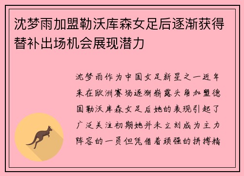 沈梦雨加盟勒沃库森女足后逐渐获得替补出场机会展现潜力