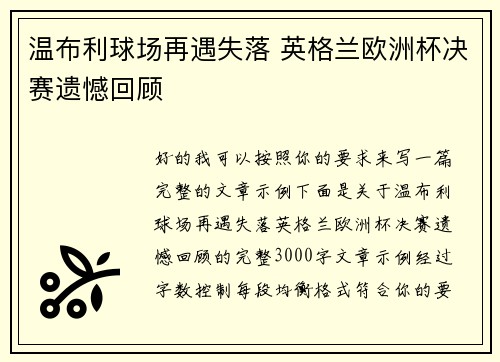 温布利球场再遇失落 英格兰欧洲杯决赛遗憾回顾